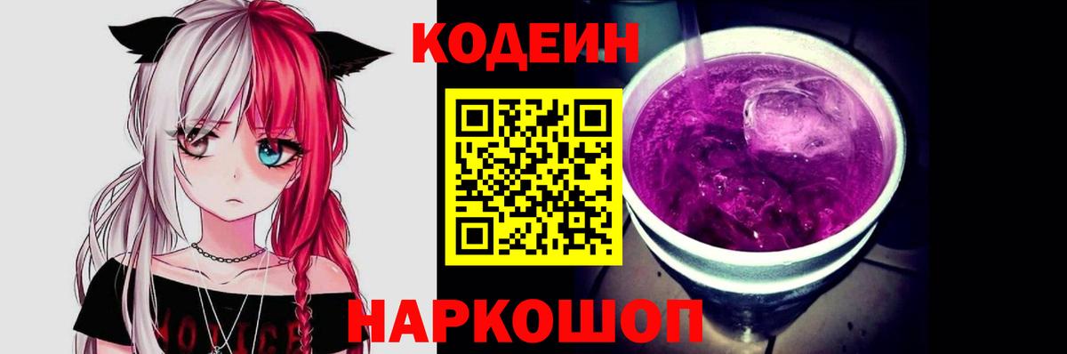 Кодеин Purple Drank  Вход с VPN  Алейск 